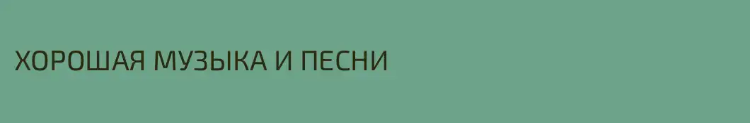 ХОРОШАЯ МУЗЫКА И ПЕСНИ